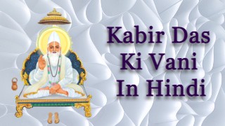 Kabir Das Ki Vani In Hindi