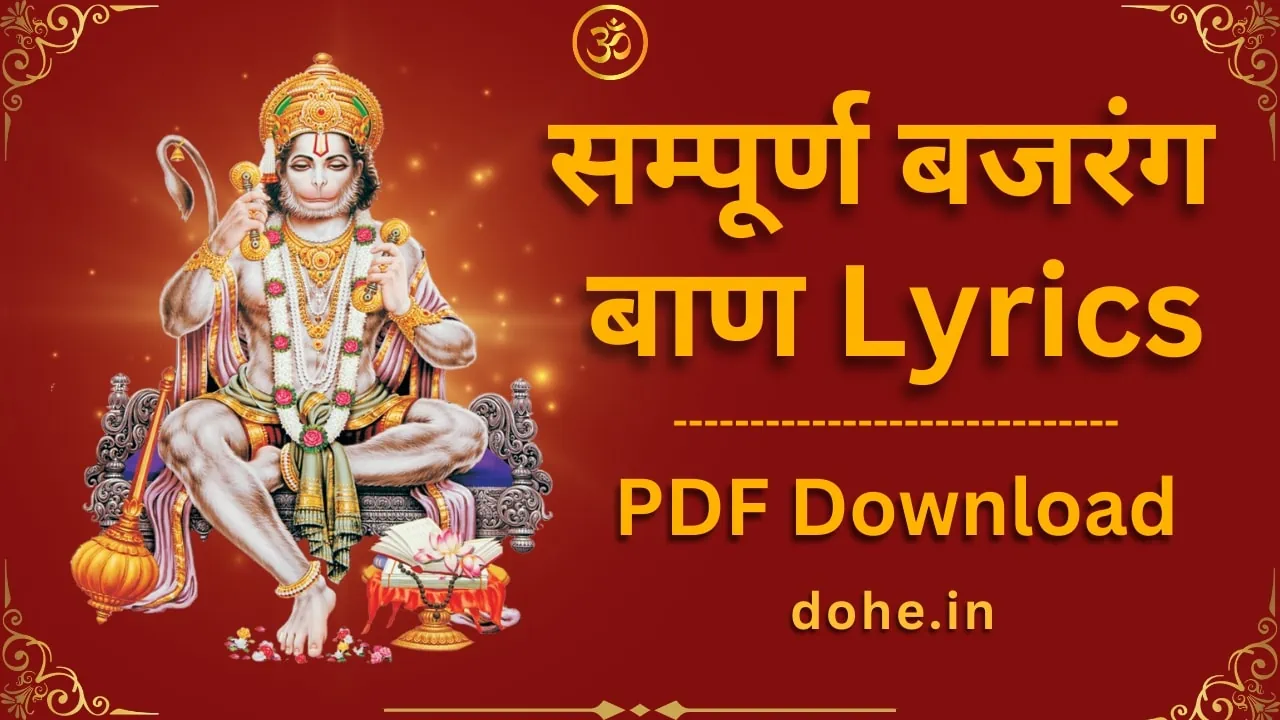 सम्पूर्ण बजरंग बाण Lyrics हिंदी भाषा में (PDF Download)